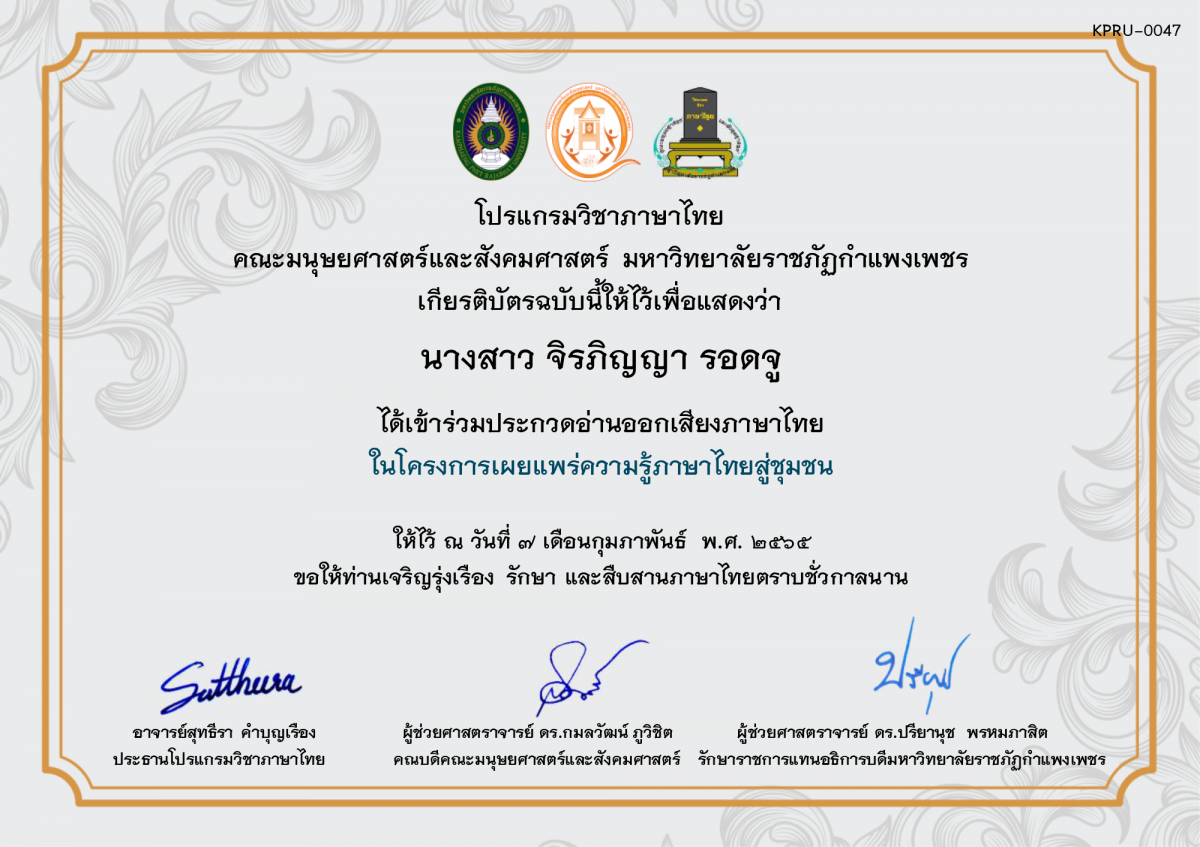 เกียรติบัตร การประกวดอ่านออกเสียงภาษาไทย ประจำปีการศึกษา 2564 (สำหรับนักเรียน) ของ นางสาว จิรภิญญา รอดจู