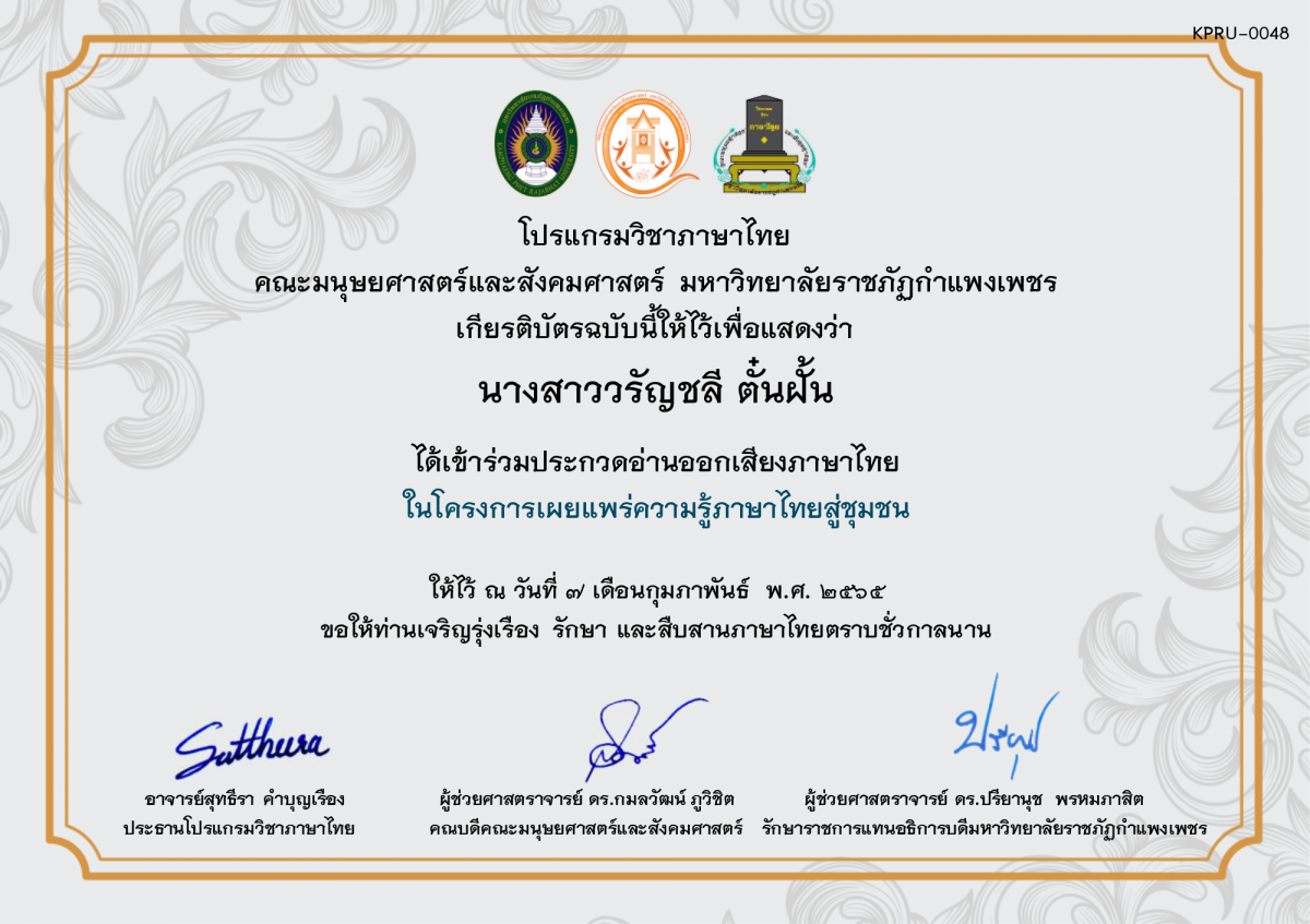เกียรติบัตร การประกวดอ่านออกเสียงภาษาไทย ประจำปีการศึกษา 2564 (สำหรับนักเรียน) ของ นางสาววรัญชลี ตั๋นฝั้น