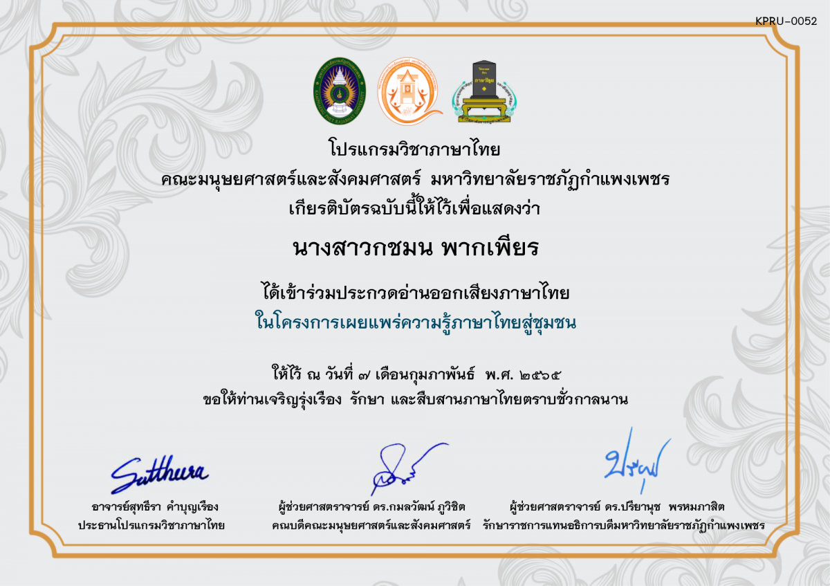 เกียรติบัตร การประกวดอ่านออกเสียงภาษาไทย ประจำปีการศึกษา 2564 (สำหรับนักเรียน) ของ นางสาวกชมน พากเพียร