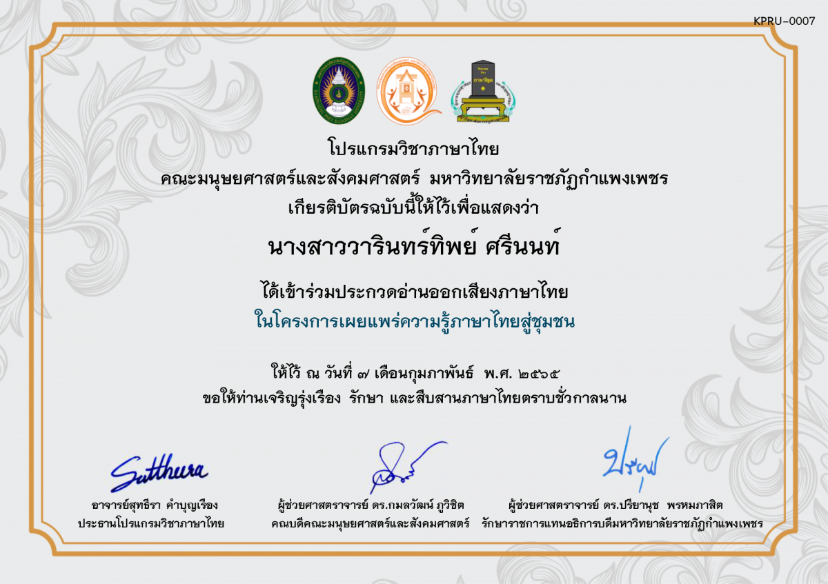 เกียรติบัตร การประกวดอ่านออกเสียงภาษาไทย ประจำปีการศึกษา 2564 (สำหรับนักเรียน) ของ นางสาววารินทร์ทิพย์ ศรีนนท์