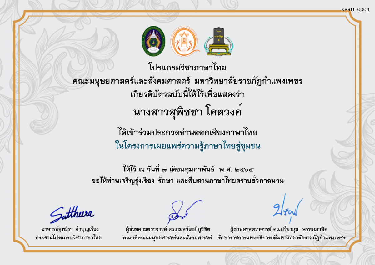 เกียรติบัตร การประกวดอ่านออกเสียงภาษาไทย ประจำปีการศึกษา 2564 (สำหรับนักเรียน) ของ นางสาวสุพิชชา โคตวงค์