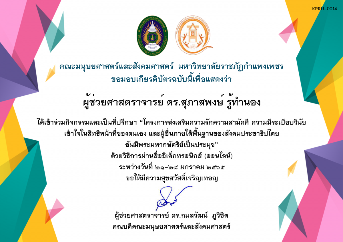 เกียรติบัตร โครงการส่งเสริมความรักความสามัคคี ความมีระเบียบวินัย เข้าใจในสิทธิหน้าที่ของตนเองและผู้อื่น ภายใต้พื้นฐานของสังคมประชาธิปไตย อันมีพระมหากษัตริย์เป็นประมุข (อาจารย์ที่ปรึกษา) ปี 2565 ของ ผู้ช่วยศาสตราจารย์ ดร.สุภาสพงษ์ รู้ทำนอง