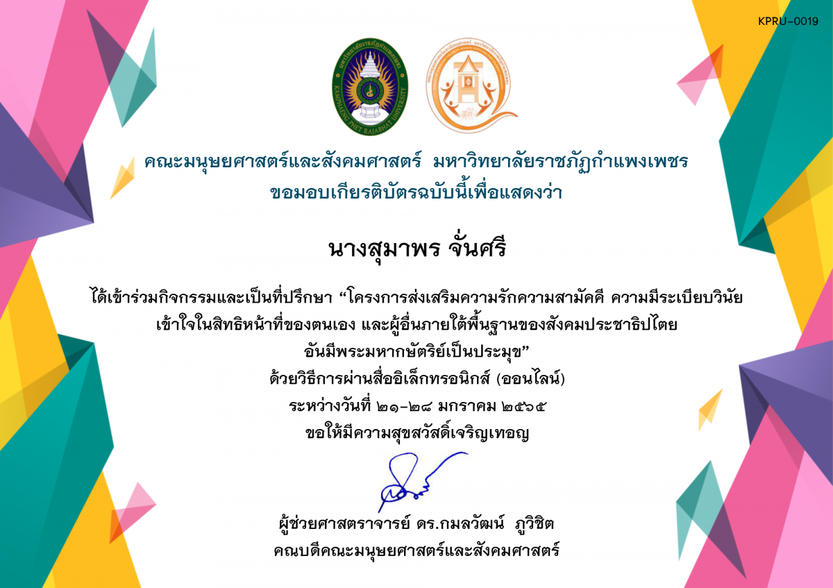 เกียรติบัตร โครงการส่งเสริมความรักความสามัคคี ความมีระเบียบวินัย เข้าใจในสิทธิหน้าที่ของตนเองและผู้อื่น ภายใต้พื้นฐานของสังคมประชาธิปไตย อันมีพระมหากษัตริย์เป็นประมุข (อาจารย์ที่ปรึกษา) ปี 2565 ของ นางสุมาพร จั่นศรี