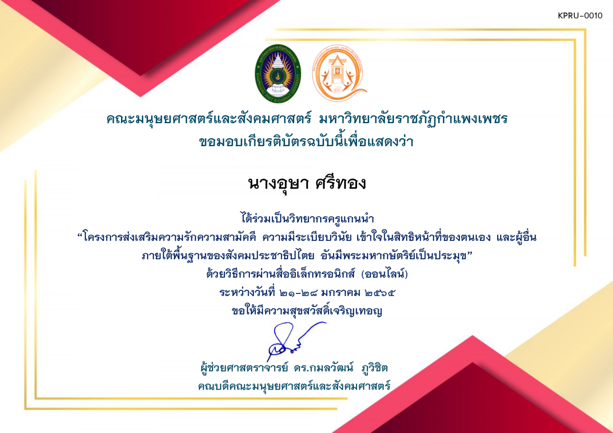 เกียรติบัตร โครงการส่งเสริมความรักความสามัคคี ความมีระเบียบวินัย เข้าใจในสิทธิหน้าที่ของตนเองและผู้อื่น ภายใต้พื้นฐานของสังคมประชาธิปไตย อันมีพระมหากษัตริย์เป็นประมุข (ครูวิทยากร) 2565 ของ นางอุษา ศรีทอง