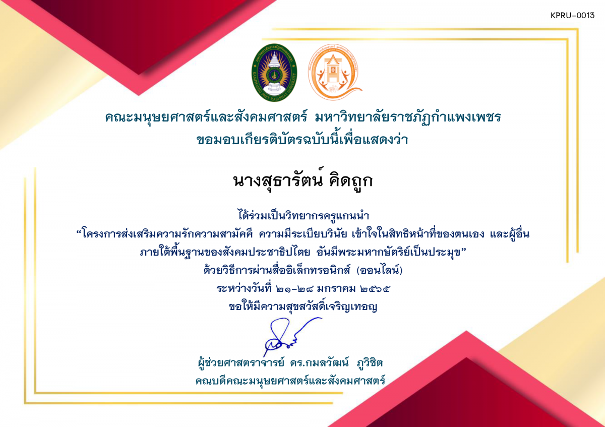 เกียรติบัตร โครงการส่งเสริมความรักความสามัคคี ความมีระเบียบวินัย เข้าใจในสิทธิหน้าที่ของตนเองและผู้อื่น ภายใต้พื้นฐานของสังคมประชาธิปไตย อันมีพระมหากษัตริย์เป็นประมุข (ครูวิทยากร) 2565 ของ นางสุธารัตน์ คิดถูก