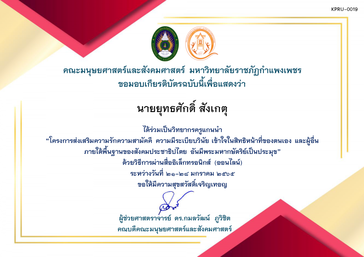 เกียรติบัตร โครงการส่งเสริมความรักความสามัคคี ความมีระเบียบวินัย เข้าใจในสิทธิหน้าที่ของตนเองและผู้อื่น ภายใต้พื้นฐานของสังคมประชาธิปไตย อันมีพระมหากษัตริย์เป็นประมุข (ครูวิทยากร) 2565 ของ นายยุทธศักดิ์ สังเกตุ