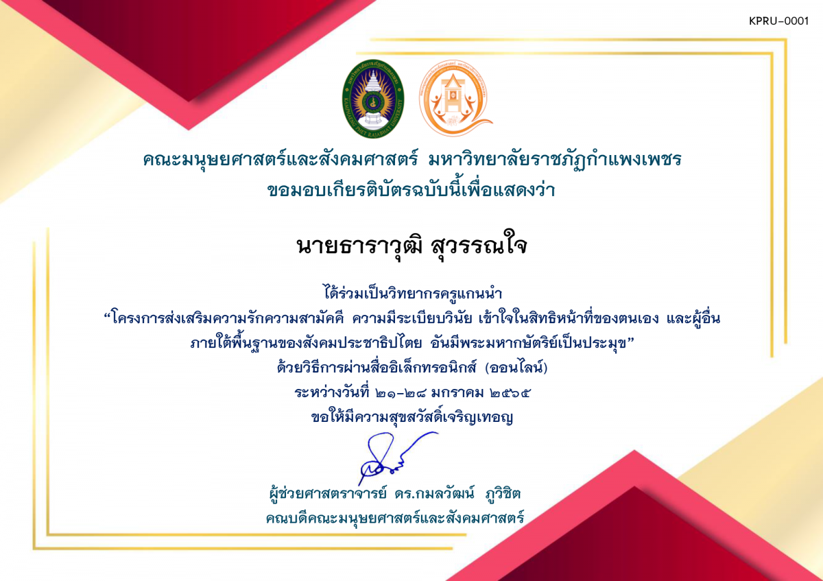 เกียรติบัตร โครงการส่งเสริมความรักความสามัคคี ความมีระเบียบวินัย เข้าใจในสิทธิหน้าที่ของตนเองและผู้อื่น ภายใต้พื้นฐานของสังคมประชาธิปไตย อันมีพระมหากษัตริย์เป็นประมุข (ครูวิทยากร) 2565 ของ ﻿นายธาราวุฒิ สุวรรณใจ