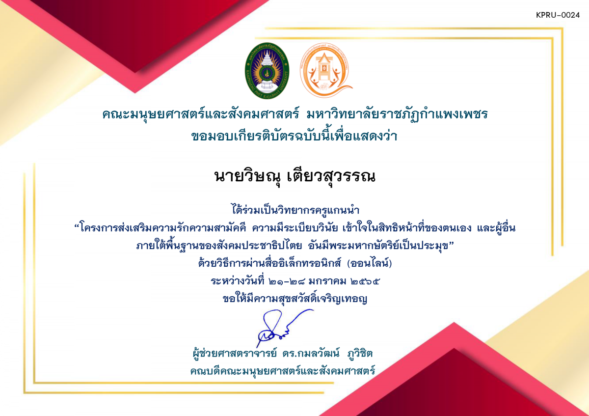 เกียรติบัตร โครงการส่งเสริมความรักความสามัคคี ความมีระเบียบวินัย เข้าใจในสิทธิหน้าที่ของตนเองและผู้อื่น ภายใต้พื้นฐานของสังคมประชาธิปไตย อันมีพระมหากษัตริย์เป็นประมุข (ครูวิทยากร) 2565 ของ นายวิษณุ เตียวสุวรรณ