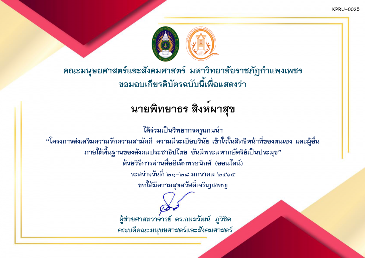 เกียรติบัตร โครงการส่งเสริมความรักความสามัคคี ความมีระเบียบวินัย เข้าใจในสิทธิหน้าที่ของตนเองและผู้อื่น ภายใต้พื้นฐานของสังคมประชาธิปไตย อันมีพระมหากษัตริย์เป็นประมุข (ครูวิทยากร) 2565 ของ นายพิทยาธร สิงห์ผาสุข