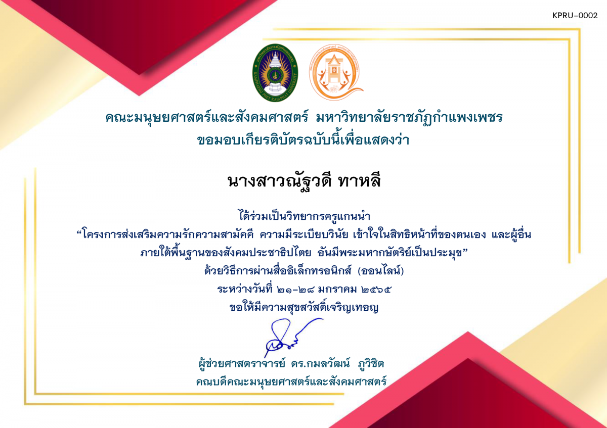 เกียรติบัตร โครงการส่งเสริมความรักความสามัคคี ความมีระเบียบวินัย เข้าใจในสิทธิหน้าที่ของตนเองและผู้อื่น ภายใต้พื้นฐานของสังคมประชาธิปไตย อันมีพระมหากษัตริย์เป็นประมุข (ครูวิทยากร) 2565 ของ นางสาวณัฐวดี ทาหลี