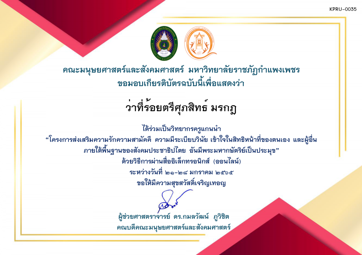 เกียรติบัตร โครงการส่งเสริมความรักความสามัคคี ความมีระเบียบวินัย เข้าใจในสิทธิหน้าที่ของตนเองและผู้อื่น ภายใต้พื้นฐานของสังคมประชาธิปไตย อันมีพระมหากษัตริย์เป็นประมุข (ครูวิทยากร) 2565 ของ ว่าที่ร้อยตรีศุภสิทธ์ มรกฎ