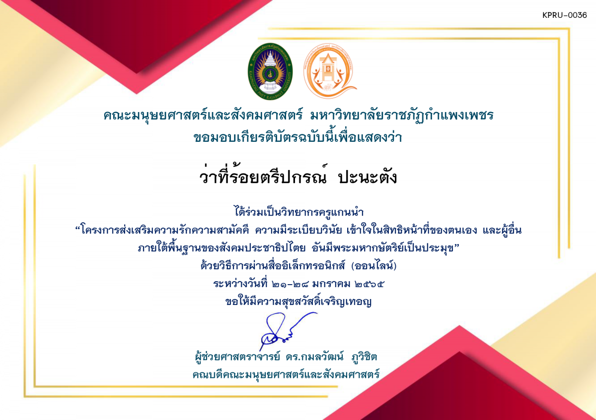 เกียรติบัตร โครงการส่งเสริมความรักความสามัคคี ความมีระเบียบวินัย เข้าใจในสิทธิหน้าที่ของตนเองและผู้อื่น ภายใต้พื้นฐานของสังคมประชาธิปไตย อันมีพระมหากษัตริย์เป็นประมุข (ครูวิทยากร) 2565 ของ ว่าที่ร้อยตรีปกรณ์  ปะนะตัง