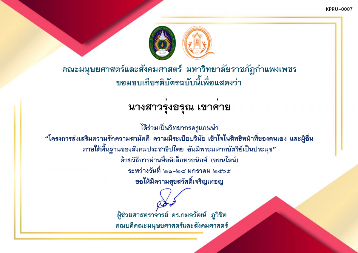 เกียรติบัตร โครงการส่งเสริมความรักความสามัคคี ความมีระเบียบวินัย เข้าใจในสิทธิหน้าที่ของตนเองและผู้อื่น ภายใต้พื้นฐานของสังคมประชาธิปไตย อันมีพระมหากษัตริย์เป็นประมุข (ครูวิทยากร) 2565 ของ นางสาวรุ่งอรุณ เขาค่าย