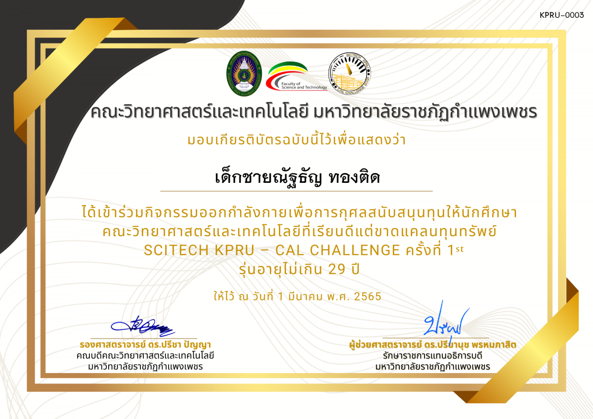 เกียรติบัตร SCITECH KPRU – CAL CHALLENGE ครั้งที่ 1 รุ่นอายุไม่เกิน 29 ปี ของ เด็กชายณัฐธัญ ทองติด
