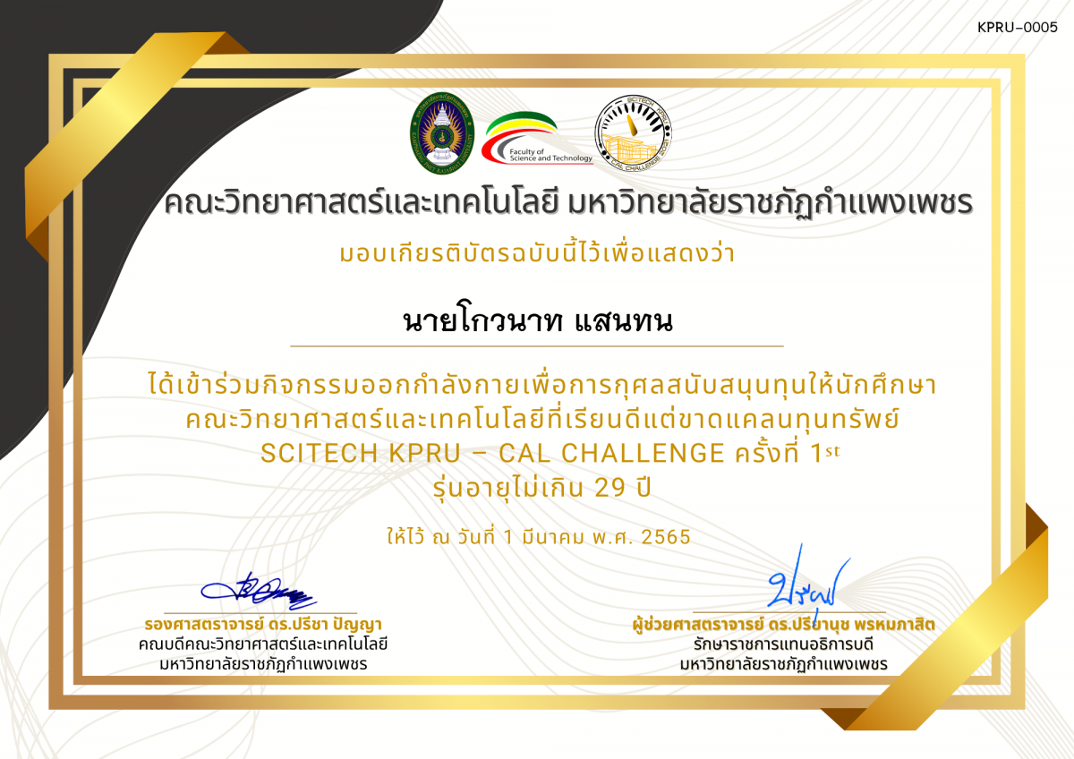 เกียรติบัตร SCITECH KPRU – CAL CHALLENGE ครั้งที่ 1 รุ่นอายุไม่เกิน 29 ปี ของ นายโกวนาท แสนทน