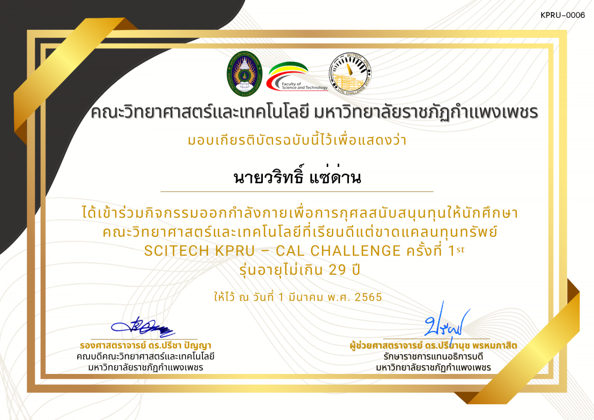 เกียรติบัตร SCITECH KPRU – CAL CHALLENGE ครั้งที่ 1 รุ่นอายุไม่เกิน 29 ปี ของ นายวริทธิ์ แซ่ด่าน