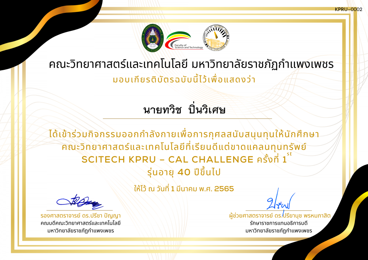 เกียรติบัตร SCITECH KPRU – CAL CHALLENGE ครั้งที่ 1 รุ่นอายุ 40 ปีขึ้นไป ของ นายทวิช  ปิ่นวิเศษ