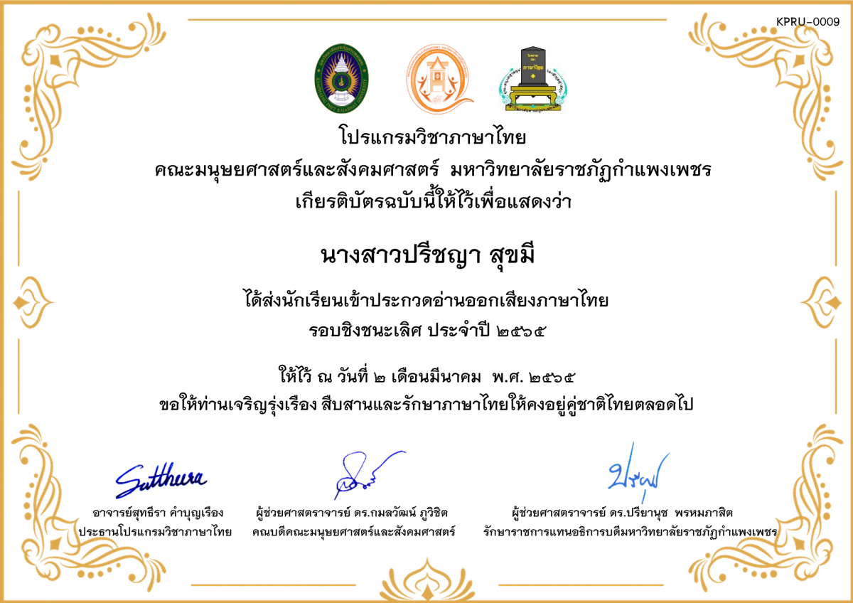 เกียรติบัตร เกียรติบัตร ส่งนักเรียนเข้าประกวดอ่านออกเสียงภาษาไทย รอบชิงชนะเลิศ ประจำปี 2565 ของ นางสาวปรีชญา สุขมี