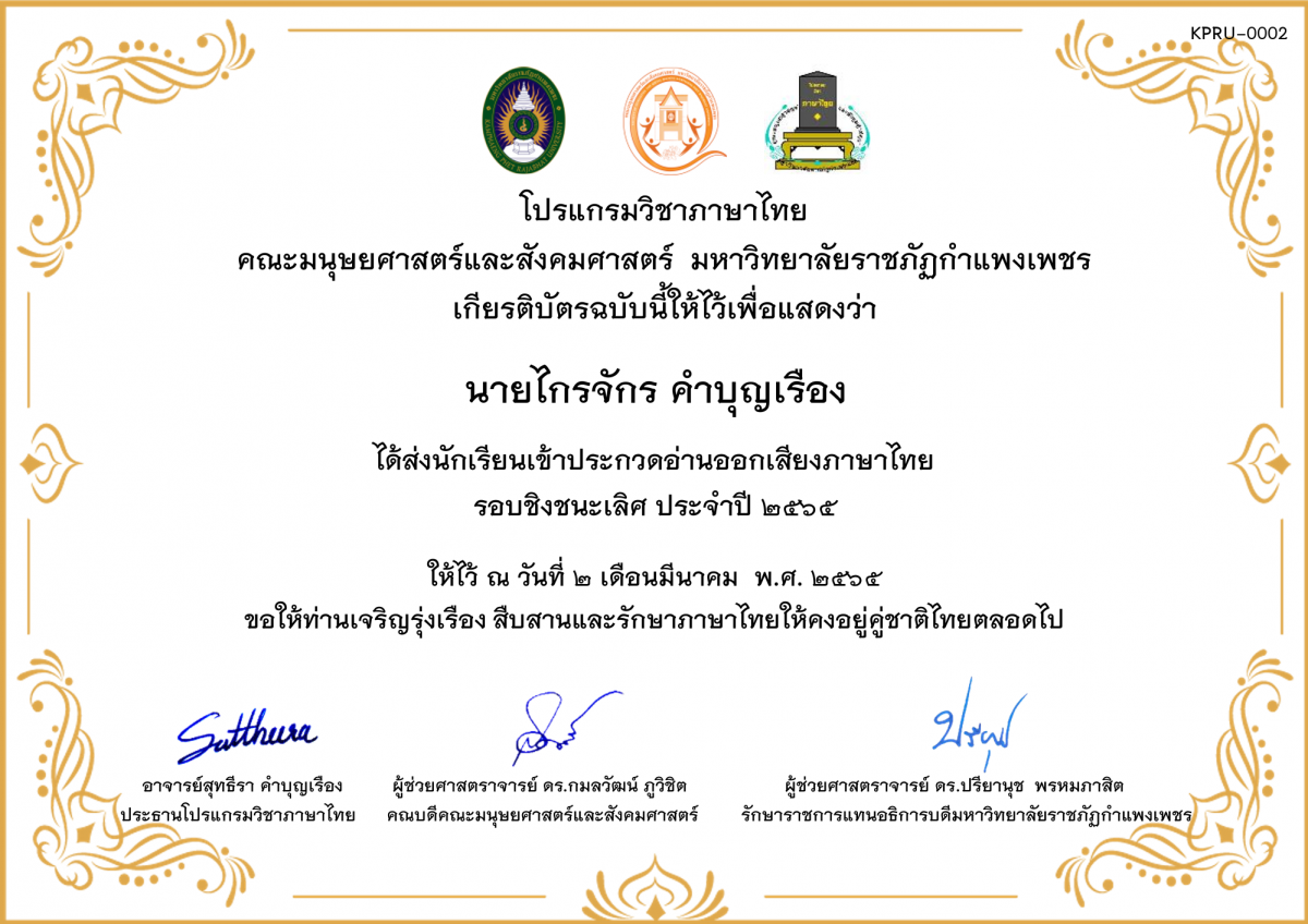 เกียรติบัตร เกียรติบัตร ส่งนักเรียนเข้าประกวดอ่านออกเสียงภาษาไทย รอบชิงชนะเลิศ ประจำปี 2565 ของ นายไกรจักร คำบุญเรือง