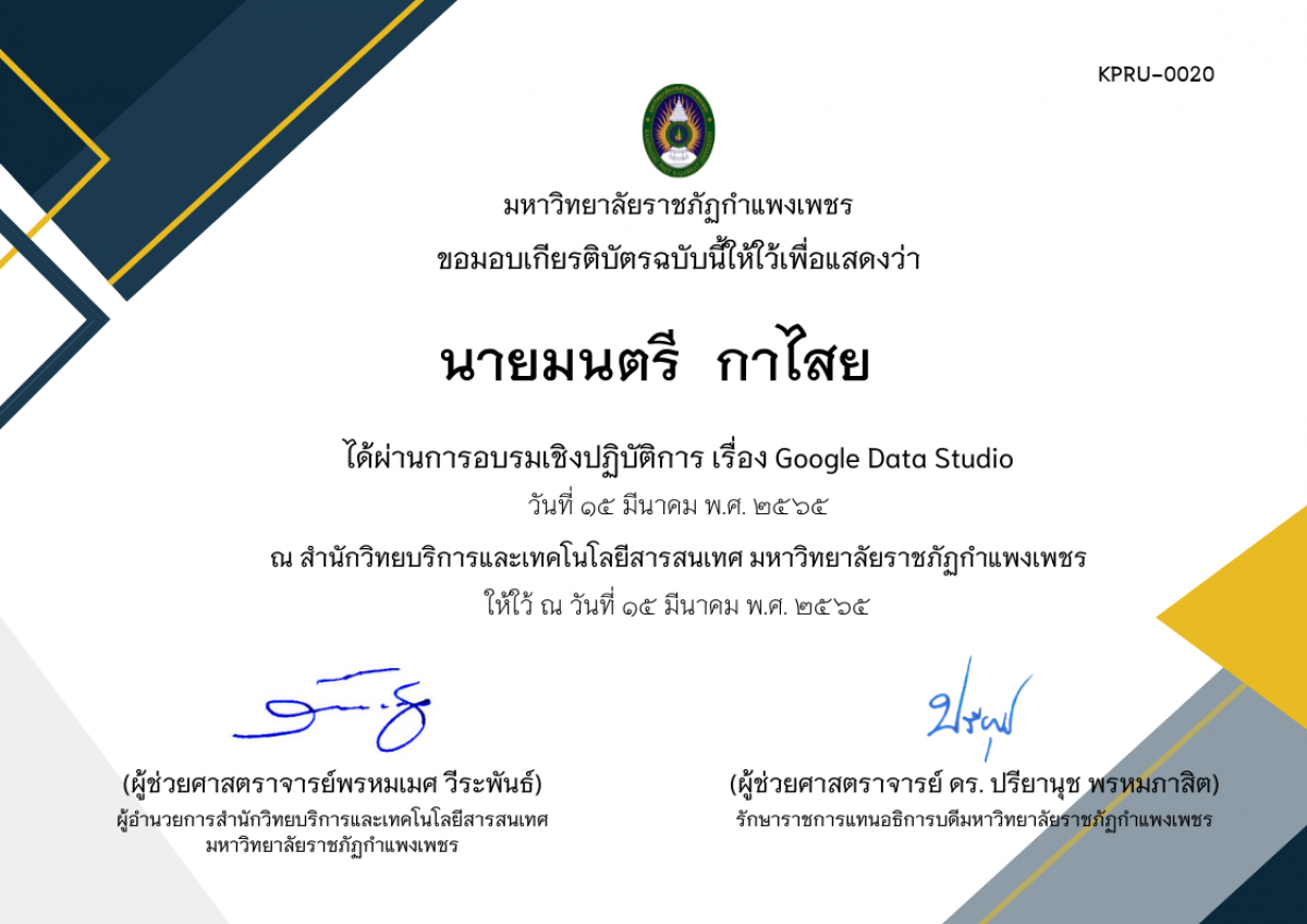 เกียรติบัตร การอบรมเชิงปฏิบัติการ เรื่อง Google Data Studio ของ นายมนตรี  กาไสย