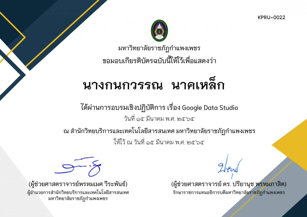 เกียรติบัตร การอบรมเชิงปฏิบัติการ เรื่อง Google Data Studio ของ นางกนกวรรณ  นาคเหล็ก