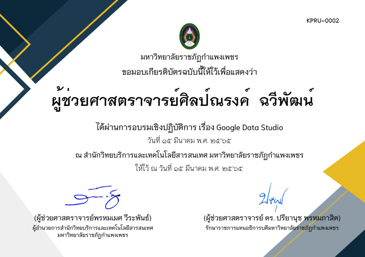 เกียรติบัตร การอบรมเชิงปฏิบัติการ เรื่อง Google Data Studio ของ ผู้ช่วยศาสตราจารย์ศิลป์ณรงค์  ฉวีพัฒน์