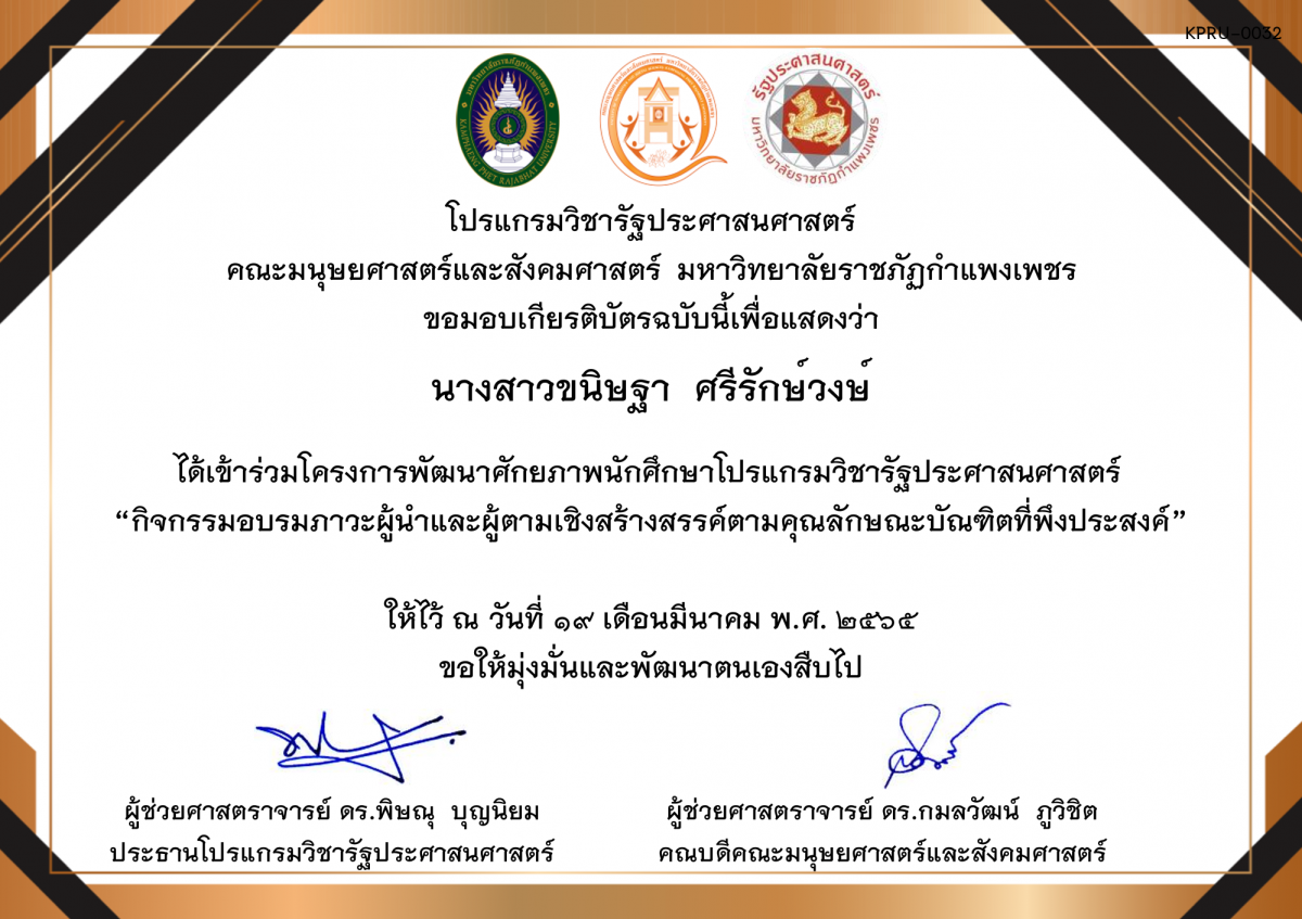 เกียรติบัตร โครงการพัฒนาศักยภาพนักศึกษาโปรแกรมวิชารัฐประศาสนศาสตร์  “กิจกรรมอบรมภาวะผู้นำและผู้ตามเชิงสร้างสรรค์ตามคุณลักษณะบัณฑิตที่พึงประสงค์” ของ นางสาวขนิษฐา  ศรีรักษ์วงษ์