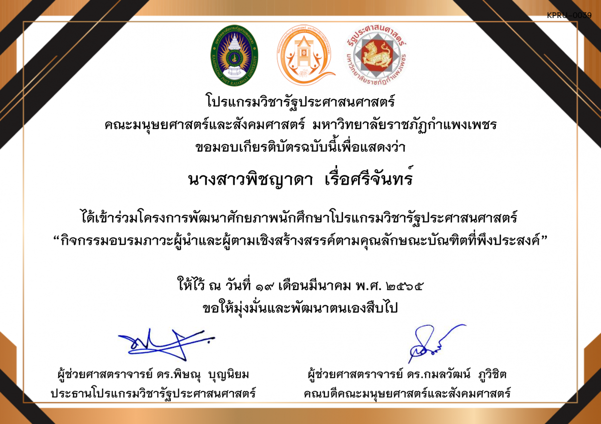 เกียรติบัตร โครงการพัฒนาศักยภาพนักศึกษาโปรแกรมวิชารัฐประศาสนศาสตร์  “กิจกรรมอบรมภาวะผู้นำและผู้ตามเชิงสร้างสรรค์ตามคุณลักษณะบัณฑิตที่พึงประสงค์” ของ นางสาวพิชญาดา  เรื่อศรีจันทร์