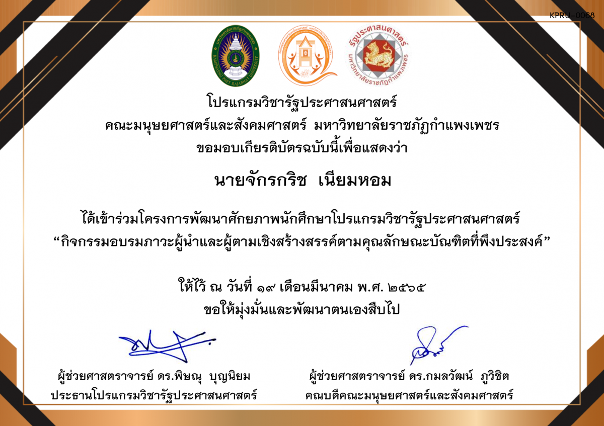 เกียรติบัตร โครงการพัฒนาศักยภาพนักศึกษาโปรแกรมวิชารัฐประศาสนศาสตร์  “กิจกรรมอบรมภาวะผู้นำและผู้ตามเชิงสร้างสรรค์ตามคุณลักษณะบัณฑิตที่พึงประสงค์” ของ นายจักรกริช  เนียมหอม