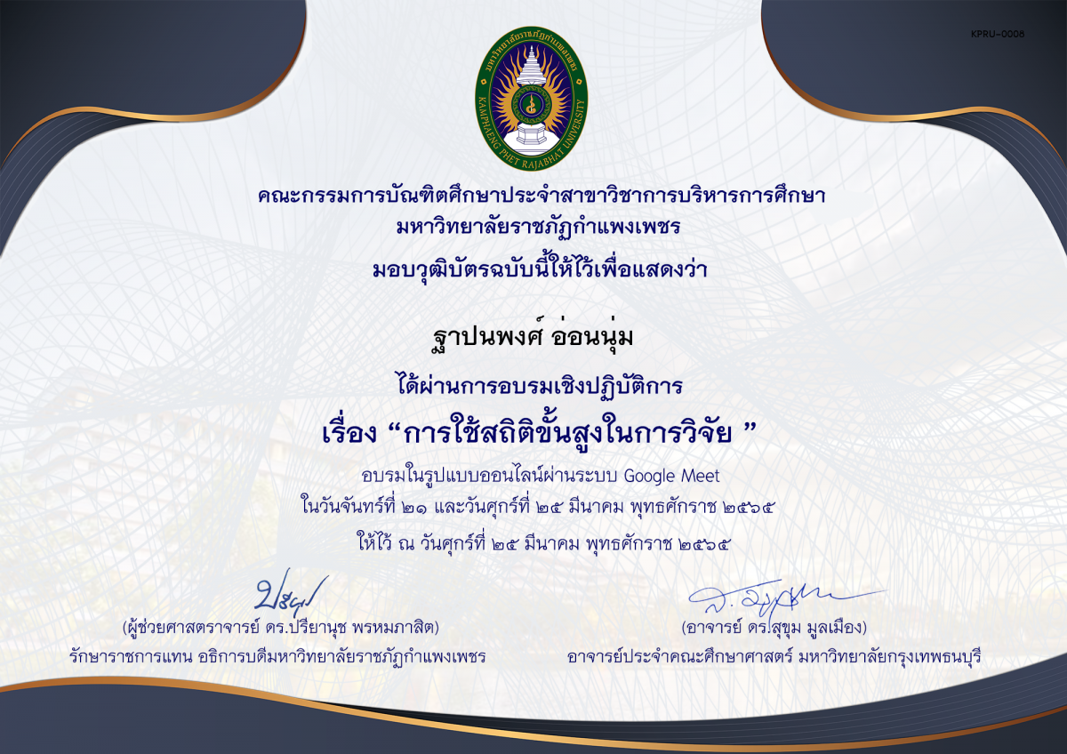 เกียรติบัตร การฝึกอบรมเชิงปฏิบัติการการใช้สถิติขั้นสูงในการวิจัย ของ ฐาปนพงศ์ อ่อนนุ่ม