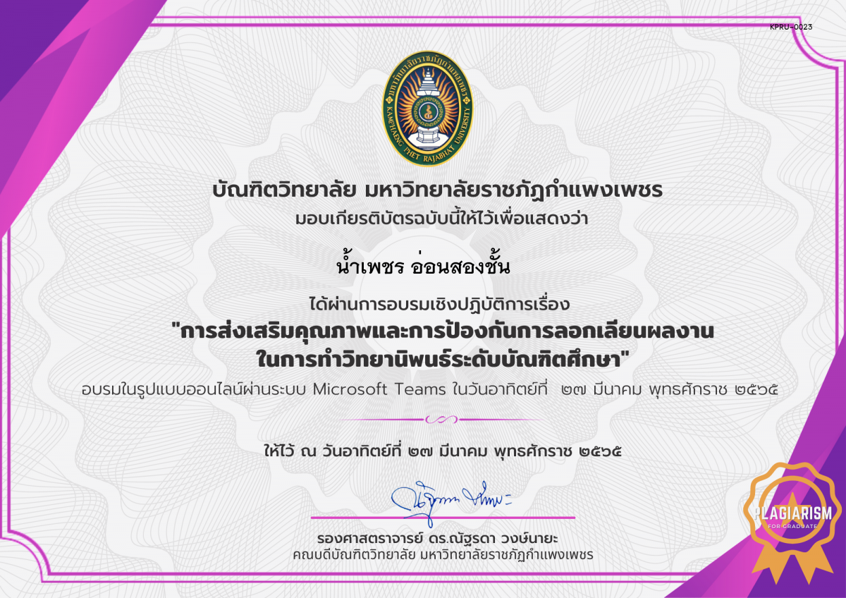 เกียรติบัตร อบรมเชิงปฏิบัติการเรื่อง การส่งเสริมคุณภาพและการป้องกันการลอกเลียนผลงานในการทำวิทยานิพนธ์ระดับบัณฑิตศึกษา ของ น้ำเพชร อ่อนสองชั้น