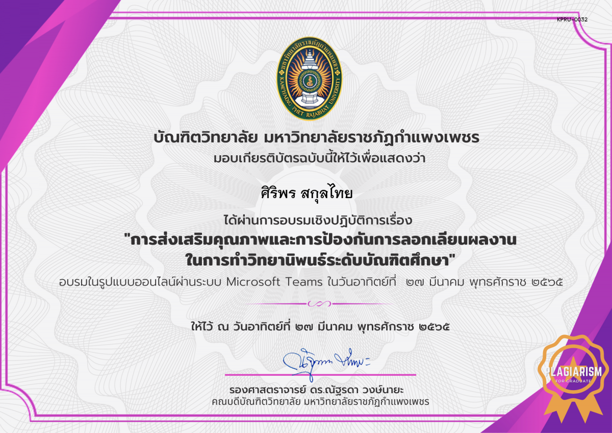 เกียรติบัตร อบรมเชิงปฏิบัติการเรื่อง การส่งเสริมคุณภาพและการป้องกันการลอกเลียนผลงานในการทำวิทยานิพนธ์ระดับบัณฑิตศึกษา ของ ศิริพร สกุลไทย