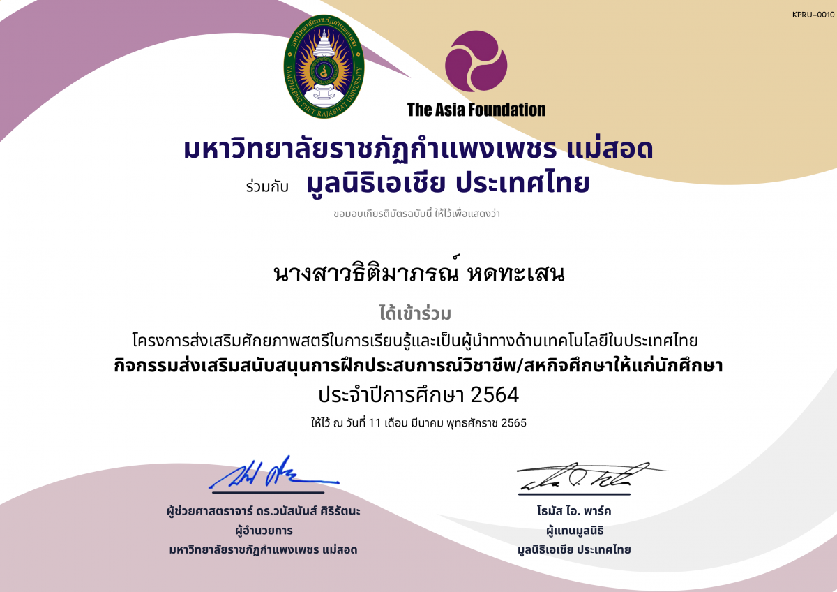 เกียรติบัตร โครงการส่งเสริมศักยภาพสตรีในการเรียนรู้และเป็นผู้นำทางด้านเทคโนโลยีในประเทศไทย ของ นางสาวธิติมาภรณ์ หดทะเสน