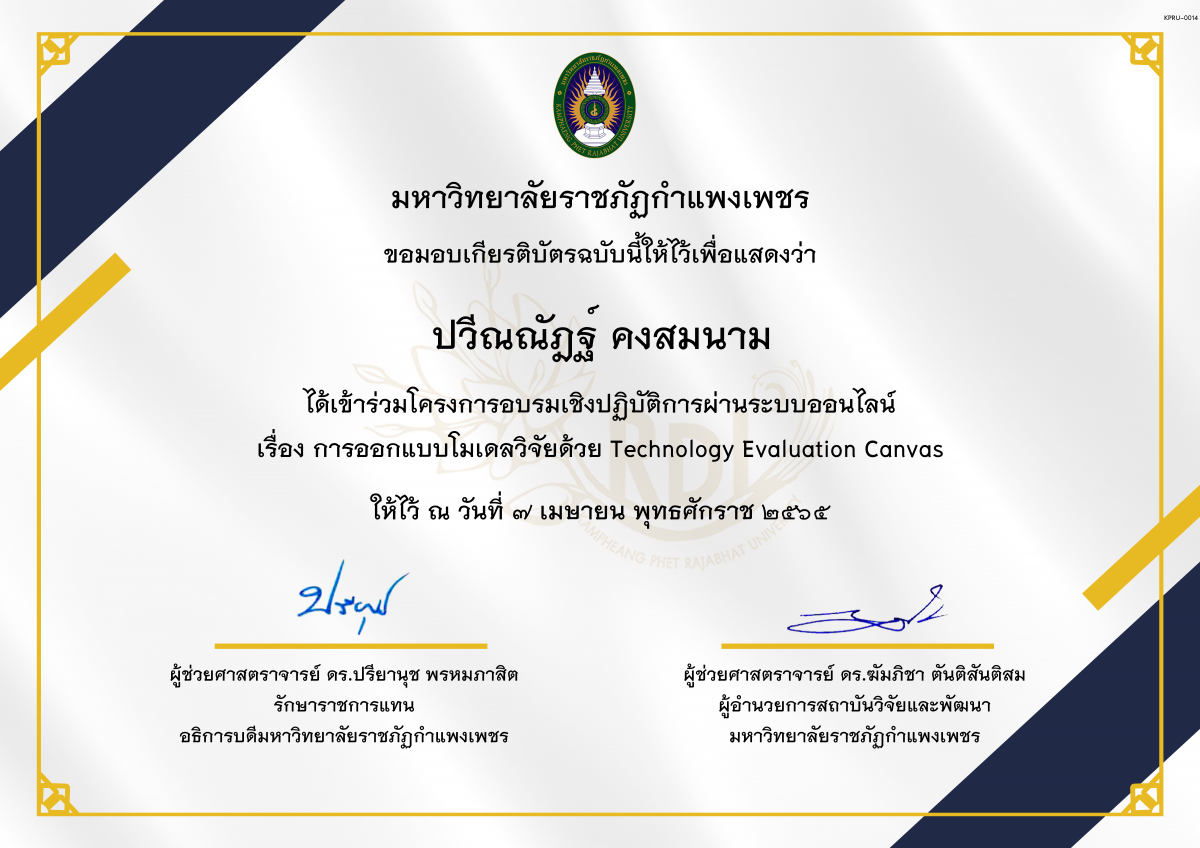 เกียรติบัตร โครงการการอบรมเรื่องออกแบบโมเดลวิจัยด้วย Technology Evaluation Canvas ของ ปวีณณัฎฐ์ คงสมนาม