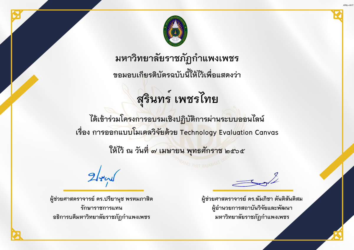 เกียรติบัตร โครงการการอบรมเรื่องออกแบบโมเดลวิจัยด้วย Technology Evaluation Canvas ของ สุรินทร์ เพชรไทย