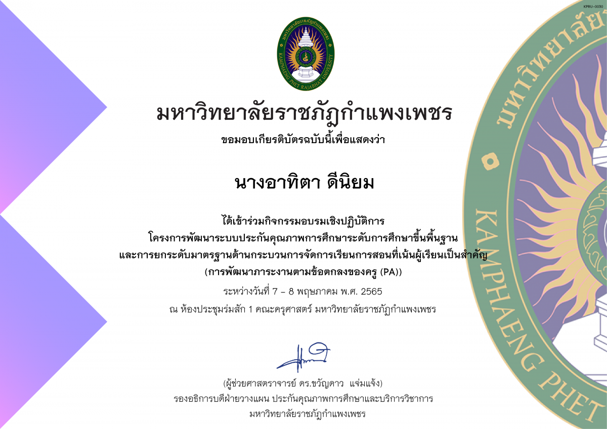 เกียรติบัตร โครงการจัดทำแผนพัฒนาระบบประกันคุณภาพการศึกษาระดับประถมศึกษา,มัธยมศึกษา และการยกระดับมาตรฐานด้านกระบวนการจัดการเรียนการสอนที่เน้นผู้เรียนเป็นสำคัญ (การพัฒนาภาระงานตามข้อตกลงของครู (PA)) (รุ่น 1 ระหว่างวันที่ 7-8 พฤษภาคม 2565) ของ นางอาทิตา ดีนิยม