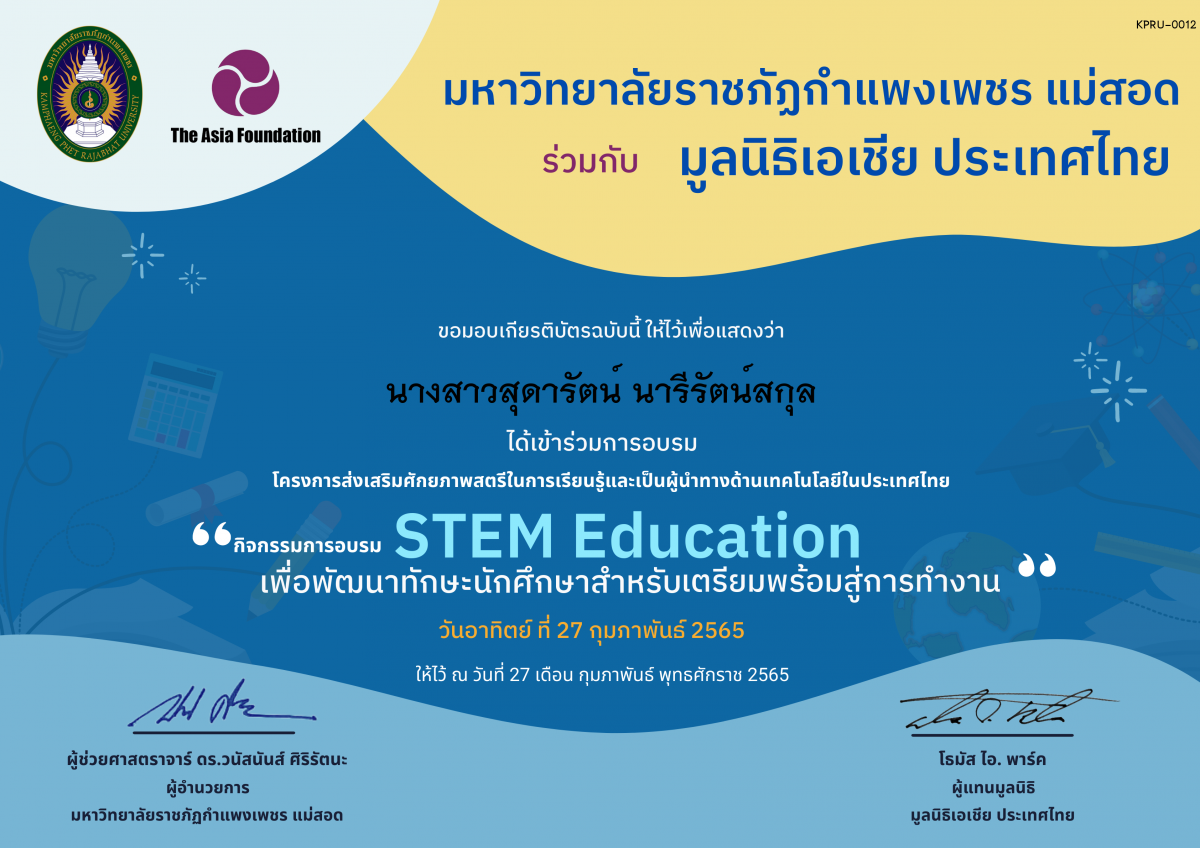 เกียรติบัตร กิจกรรม STEM Education เพื่อพัฒนาทักษะนักศึกษาสำหรับการเตรียมความพร้อมสู่การทำงาน ของ นางสาวสุดารัตน์ นารีรัตน์สกุล