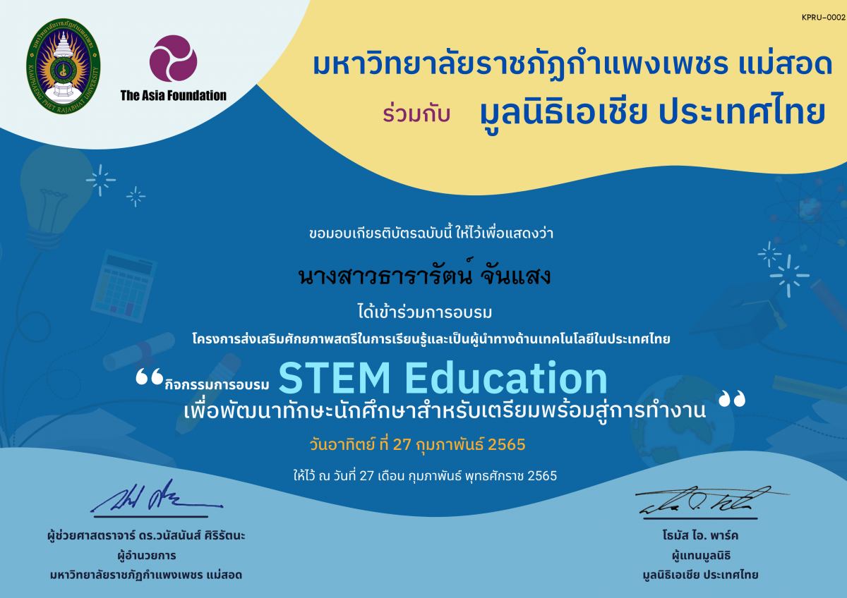 เกียรติบัตร กิจกรรม STEM Education เพื่อพัฒนาทักษะนักศึกษาสำหรับการเตรียมความพร้อมสู่การทำงาน ของ นางสาวธารารัตน์ จันแสง