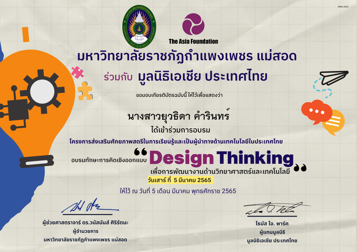 เกียรติบัตร ทักษะการคิดเชิงออกแบบ Design Thinking เพื่อการพัฒนาด้านวิทยาศาสตร์และเทคโนโลยี ของ นางสาวยุวธิดา คำรินทร์