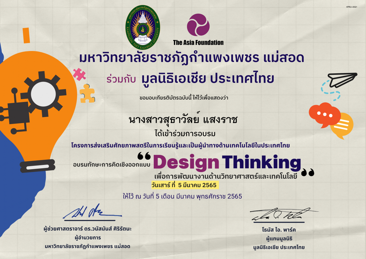 เกียรติบัตร ทักษะการคิดเชิงออกแบบ Design Thinking เพื่อการพัฒนาด้านวิทยาศาสตร์และเทคโนโลยี ของ นางสาวสุธาวัลย์ แสงราช