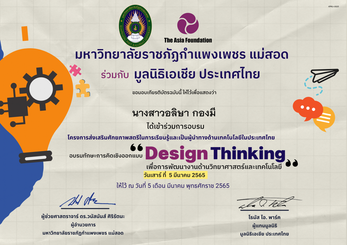 เกียรติบัตร ทักษะการคิดเชิงออกแบบ Design Thinking เพื่อการพัฒนาด้านวิทยาศาสตร์และเทคโนโลยี ของ นางสาวอลิษา กองมี