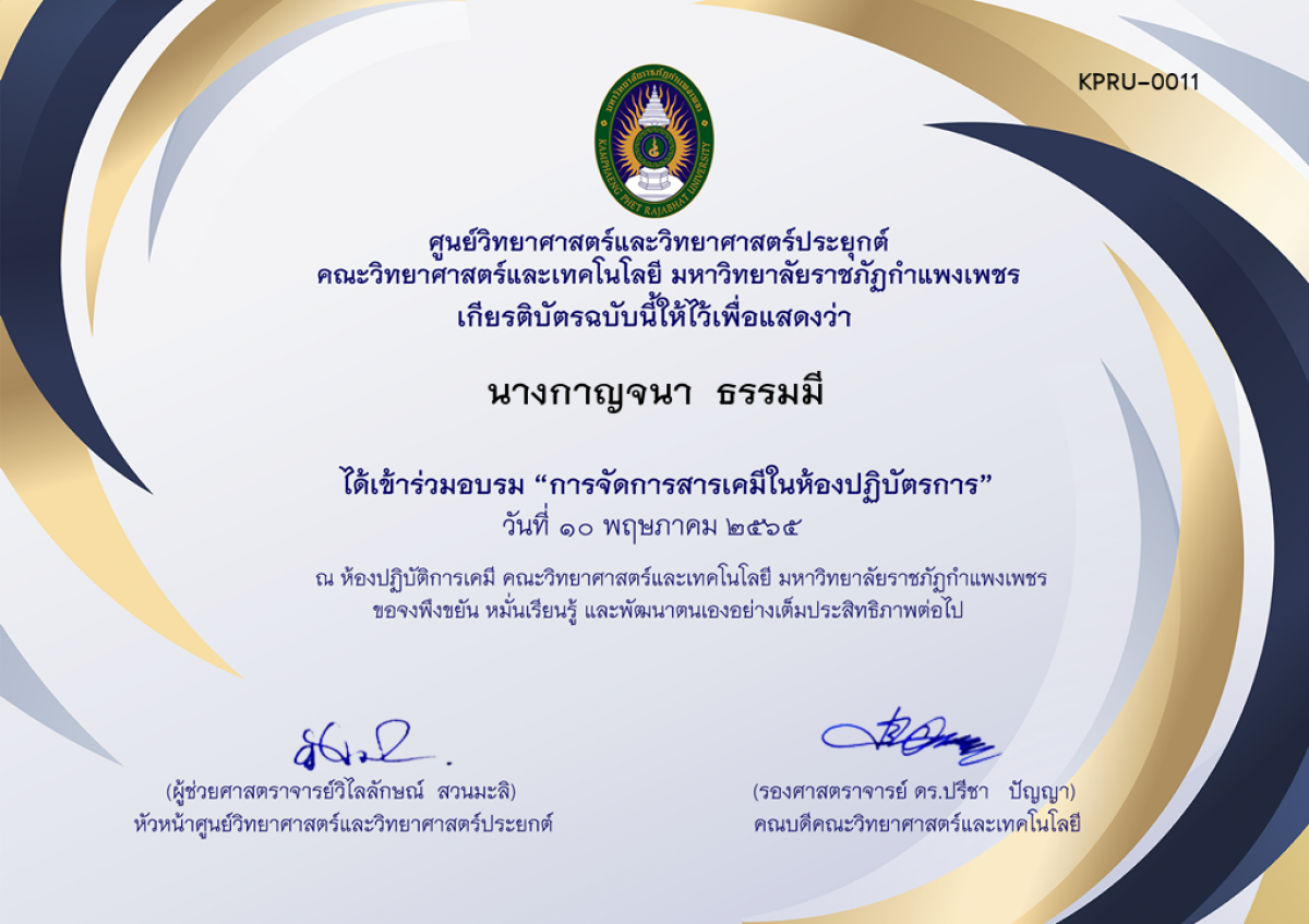 เกียรติบัตร อบรมการจัดการสารเคมีในห้องปฏิบัติการ ของ นางกาญจนา  ธรรมมี
