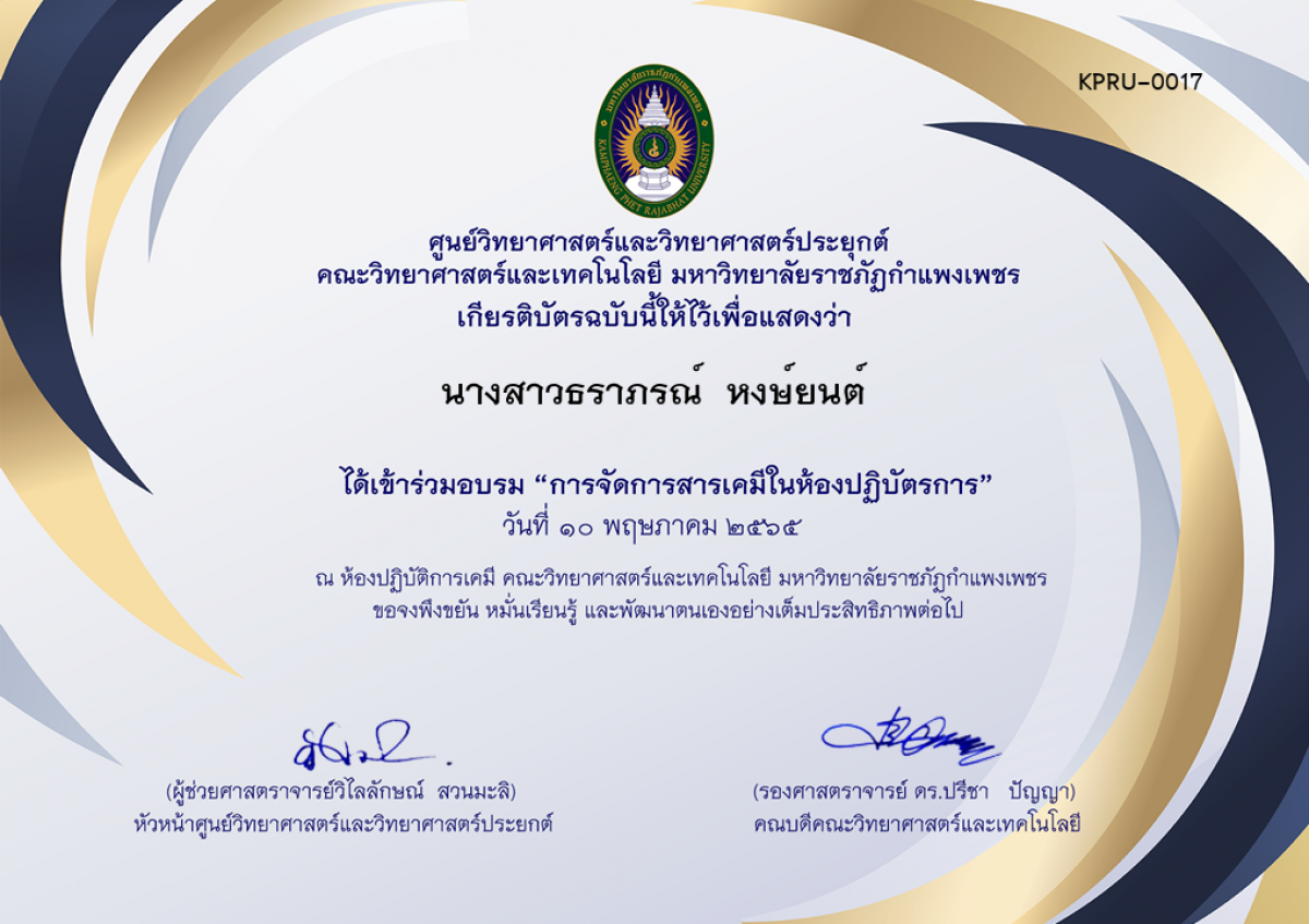 เกียรติบัตร อบรมการจัดการสารเคมีในห้องปฏิบัติการ ของ นางสาวธราภรณ์  หงษ์ยนต์