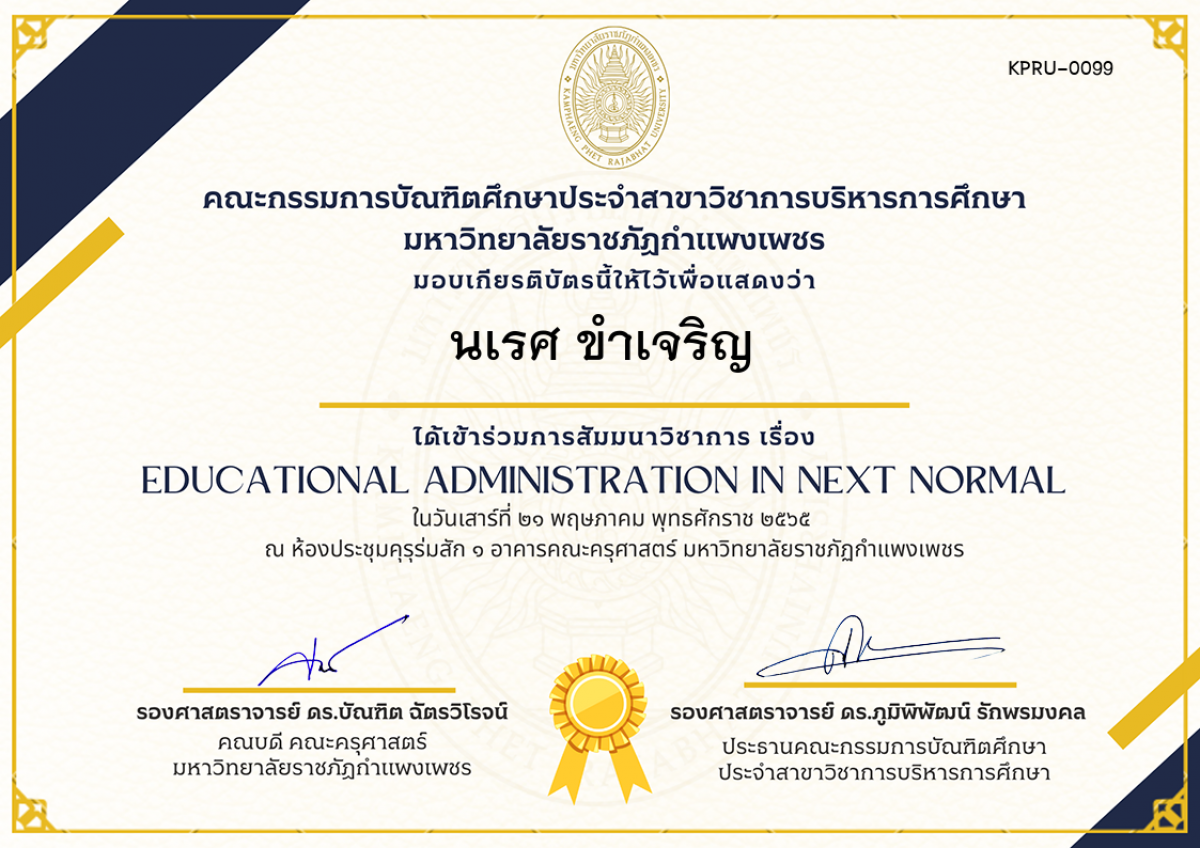 เกียรติบัตร สัมมนาวิชาการ เรื่อง  Educational Administration in Next Normal ของ นเรศ ขำเจริญ
