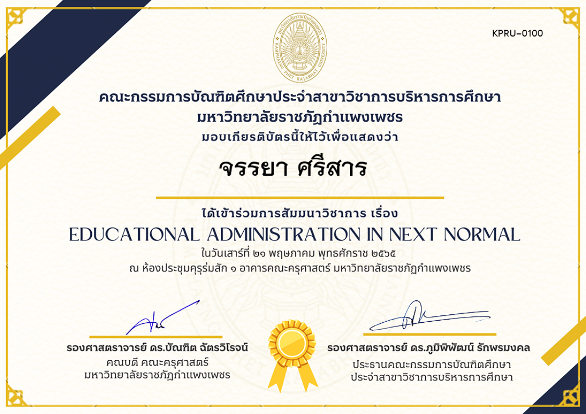 เกียรติบัตร สัมมนาวิชาการ เรื่อง  Educational Administration in Next Normal ของ จรรยา ศรีสาร