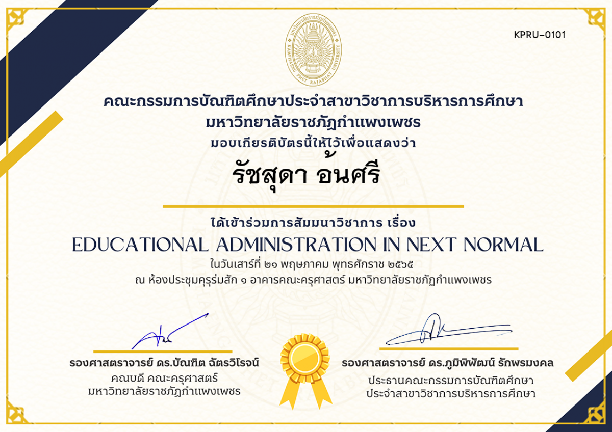 เกียรติบัตร สัมมนาวิชาการ เรื่อง  Educational Administration in Next Normal ของ รัชสุดา อ้นศรี