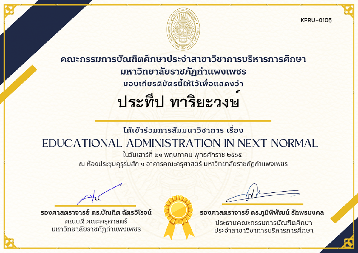 เกียรติบัตร สัมมนาวิชาการ เรื่อง  Educational Administration in Next Normal ของ ประทีป ทาริยะวงษ์