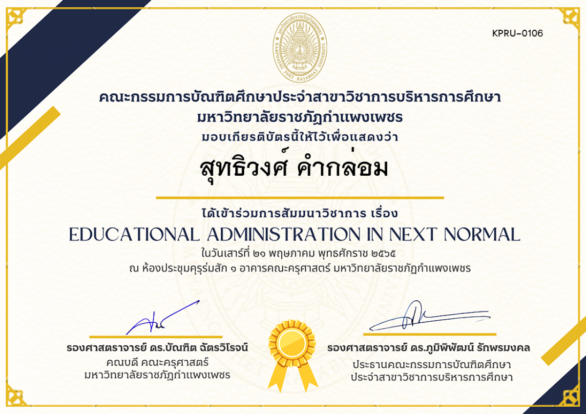 เกียรติบัตร สัมมนาวิชาการ เรื่อง  Educational Administration in Next Normal ของ สุทธิวงศ์ คำกล่อม