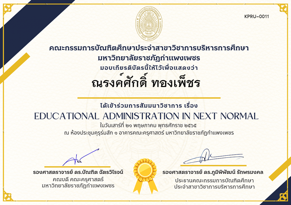 เกียรติบัตร สัมมนาวิชาการ เรื่อง  Educational Administration in Next Normal ของ ณรงค์ศักดิ์ ทองเพ็ชร
