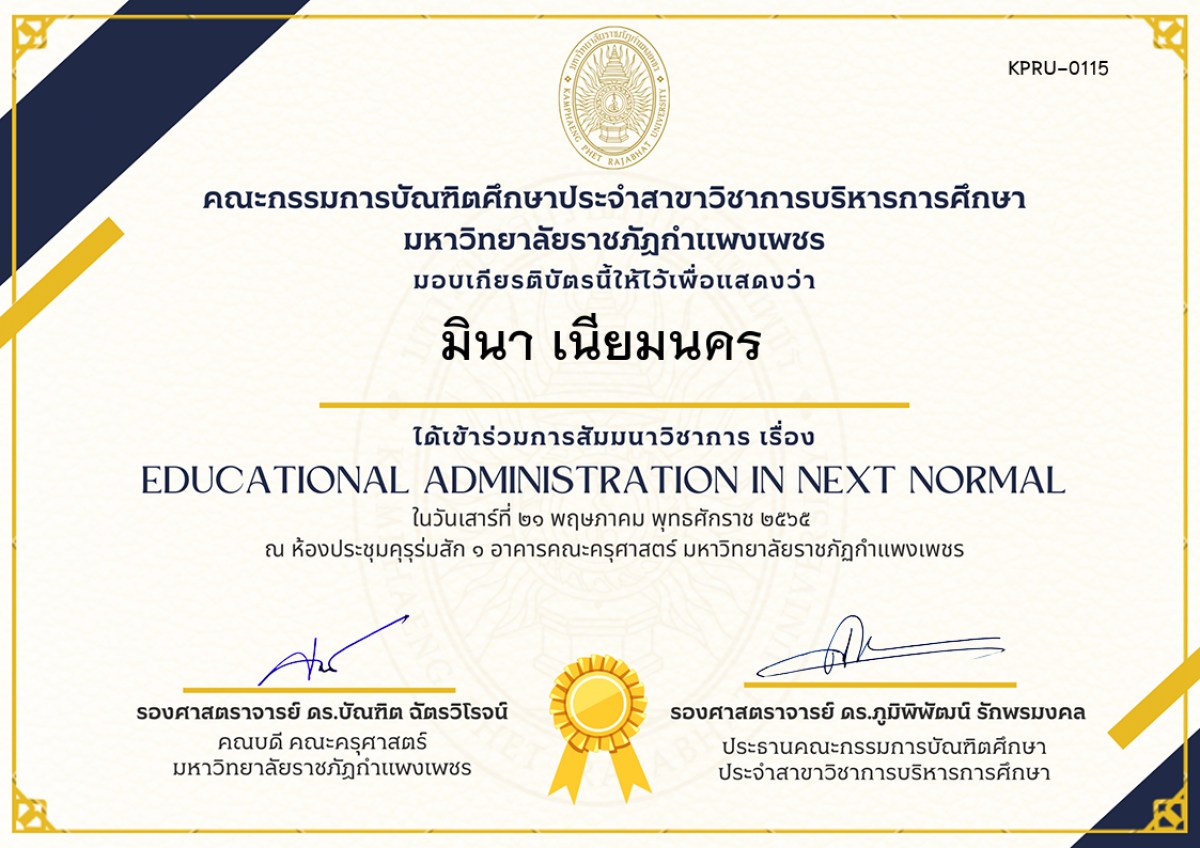 เกียรติบัตร สัมมนาวิชาการ เรื่อง  Educational Administration in Next Normal ของ มินา เนียมนคร